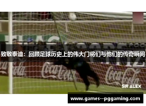 致敬泰迪：回顾足球历史上的伟大门将们与他们的传奇瞬间