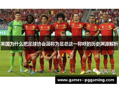 英国为什么把足球协会简称为足总这一称呼的历史渊源解析 英国为什么把足球协会简称为足总这一称呼的历史渊源解析