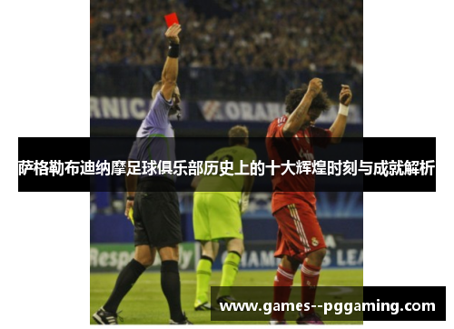 萨格勒布迪纳摩足球俱乐部历史上的十大辉煌时刻与成就解析