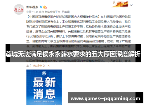 蓉城无法满足侯永永薪水要求的五大原因深度解析