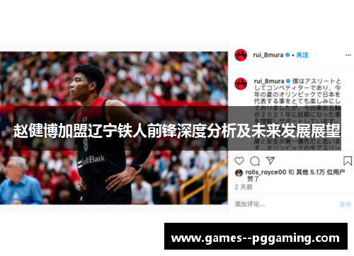 赵健博加盟辽宁铁人前锋深度分析及未来发展展望 赵健博加盟辽宁铁人前锋深度分析及未来发展展望