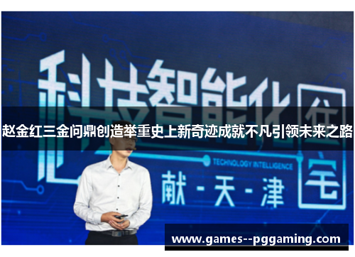 赵金红三金问鼎创造举重史上新奇迹成就不凡引领未来之路 赵金红三金问鼎创造举重史上新奇迹成就不凡引领未来之路