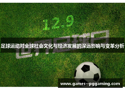 足球运动对全球社会文化与经济发展的深远影响与变革分析