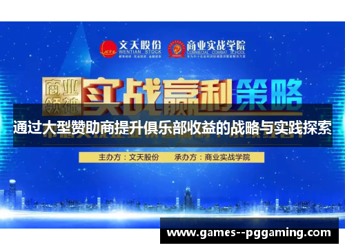 通过大型赞助商提升俱乐部收益的战略与实践探索 通过大型赞助商提升俱乐部收益的战略与实践探索