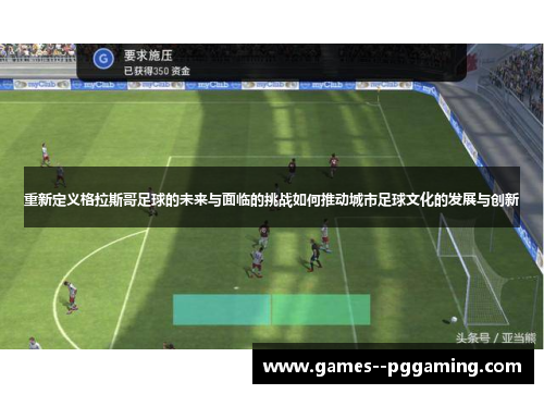 重新定义格拉斯哥足球的未来与面临的挑战如何推动城市足球文化的发展与创新