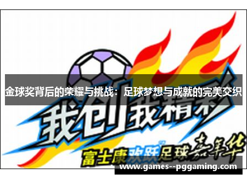 金球奖背后的荣耀与挑战:足球梦想与成就的完美交织 金球奖背后的荣耀与挑战:足球梦想与成就的完美交织