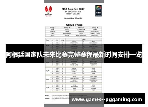 阿根廷国家队未来比赛完整赛程最新时间安排一览 阿根廷国家队未来比赛完整赛程最新时间安排一览