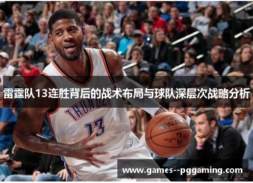 雷霆队13连胜背后的战术布局与球队深层次战略分析