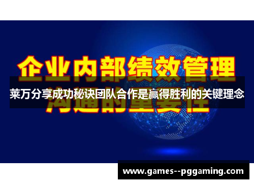 莱万分享成功秘诀团队合作是赢得胜利的关键理念