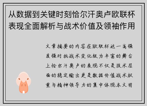 从数据到关键时刻恰尔汗奥卢欧联杯表现全面解析与战术价值及领袖作用