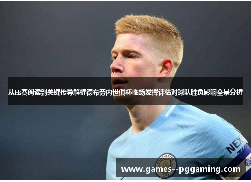 从比赛阅读到关键传导解析德布劳内世俱杯临场发挥评估对球队胜负影响全景分析