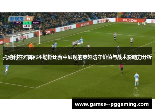 托纳利在对阵那不勒斯比赛中展现的英超防守价值与战术影响力分析
