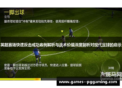 英超赛场快速反击成功案例解析与战术价值深度剖析对现代足球的启示