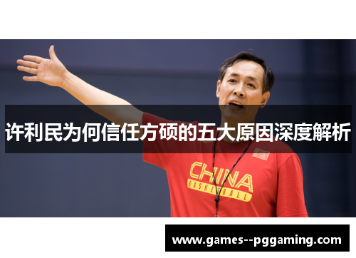 许利民为何信任方硕的五大原因深度解析 许利民为何信任方硕的五大原因深度解析