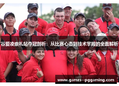谷爱凌崇礼站夺冠剖析:从比赛心态到技术掌握的全面解析 谷爱凌崇礼站夺冠剖析:从比赛心态到技术掌握的全面解析