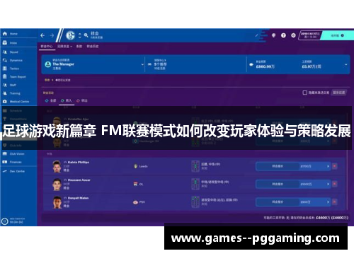 足球游戏新篇章 FM联赛模式如何改变玩家体验与策略发展