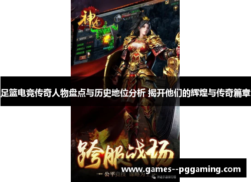 足篮电竞传奇人物盘点与历史地位分析 揭开他们的辉煌与传奇篇章 足篮电竞传奇人物盘点与历史地位分析 揭开他们的辉煌与传奇篇章