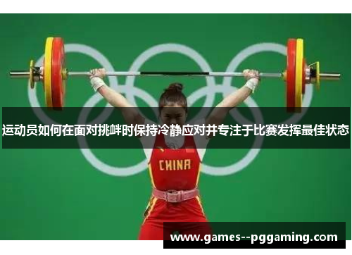 运动员如何在面对挑衅时保持冷静应对并专注于比赛发挥最佳状态 运动员如何在面对挑衅时保持冷静应对并专注于比赛发挥最佳状态