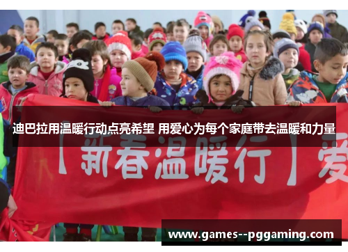 迪巴拉用温暖行动点亮希望 用爱心为每个家庭带去温暖和力量