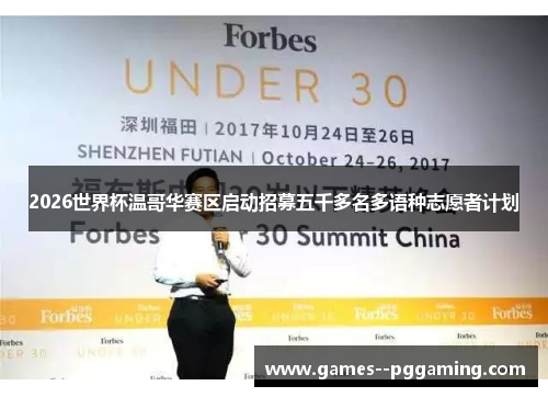 2026世界杯温哥华赛区启动招募五千多名多语种志愿者计划
