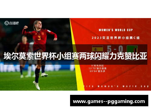 埃尔莫索世界杯小组赛两球闪耀力克赞比亚