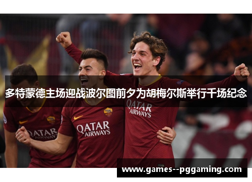 多特蒙德主场迎战波尔图前夕为胡梅尔斯举行千场纪念