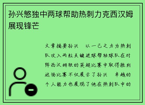 孙兴慜独中两球帮助热刺力克西汉姆展现锋芒