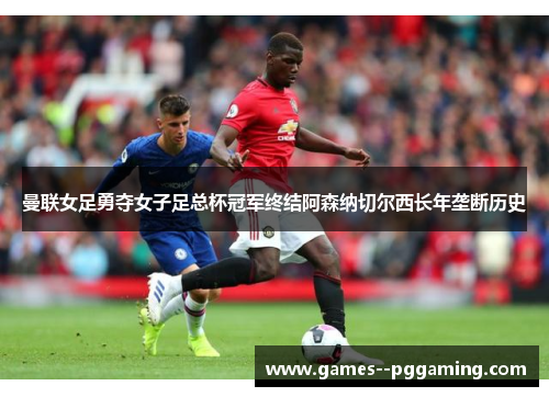 曼联女足勇夺女子足总杯冠军终结阿森纳切尔西长年垄断历史