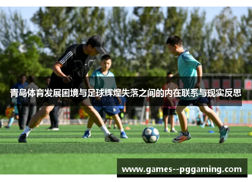 青岛体育发展困境与足球辉煌失落之间的内在联系与现实反思 青岛体育发展困境与足球辉煌失落之间的内在联系与现实反思
