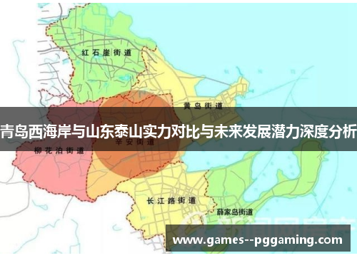 青岛西海岸与山东泰山实力对比与未来发展潜力深度分析 青岛西海岸与山东泰山实力对比与未来发展潜力深度分析