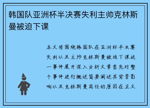 韩国队亚洲杯半决赛失利主帅克林斯曼被迫下课