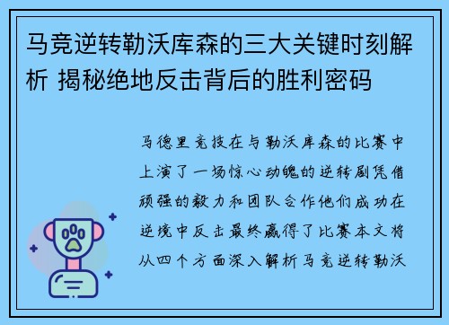 马竞逆转勒沃库森的三大关键时刻解析 揭秘绝地反击背后的胜利密码 马竞逆转勒沃库森的三大关键时刻解析 揭秘绝地反击背后的胜利密码