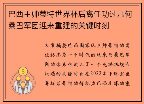 巴西主帅蒂特世界杯后离任功过几何桑巴军团迎来重建的关键时刻 巴西主帅蒂特世界杯后离任功过几何桑巴军团迎来重建的关键时刻