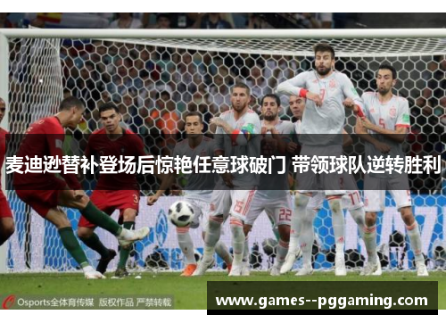 麦迪逊替补登场后惊艳任意球破门 带领球队逆转胜利