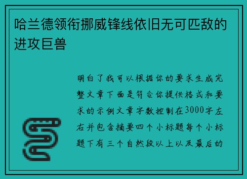 哈兰德领衔挪威锋线依旧无可匹敌的进攻巨兽 哈兰德领衔挪威锋线依旧无可匹敌的进攻巨兽