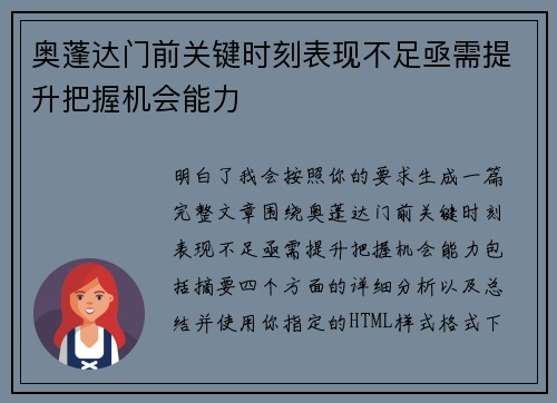 奥蓬达门前关键时刻表现不足亟需提升把握机会能力