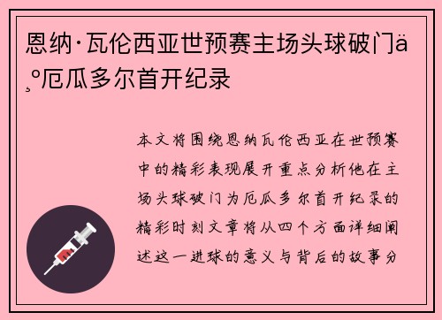 恩纳·瓦伦西亚世预赛主场头球破门为厄瓜多尔首开纪录 恩纳·瓦伦西亚世预赛主场头球破门为厄瓜多尔首开纪录