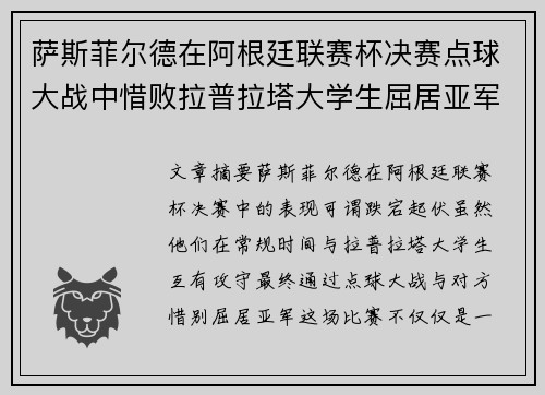 萨斯菲尔德在阿根廷联赛杯决赛点球大战中惜败拉普拉塔大学生屈居亚军 萨斯菲尔德在阿根廷联赛杯决赛点球大战中惜败拉普拉塔大学生屈居亚军