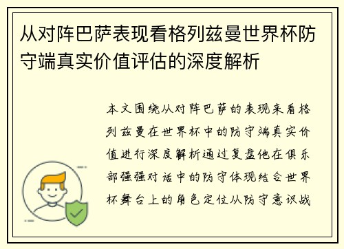 从对阵巴萨表现看格列兹曼世界杯防守端真实价值评估的深度解析 从对阵巴萨表现看格列兹曼世界杯防守端真实价值评估的深度解析