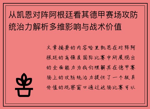 从凯恩对阵阿根廷看其德甲赛场攻防统治力解析多维影响与战术价值 从凯恩对阵阿根廷看其德甲赛场攻防统治力解析多维影响与战术价值