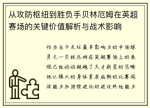 从攻防枢纽到胜负手贝林厄姆在英超赛场的关键价值解析与战术影响