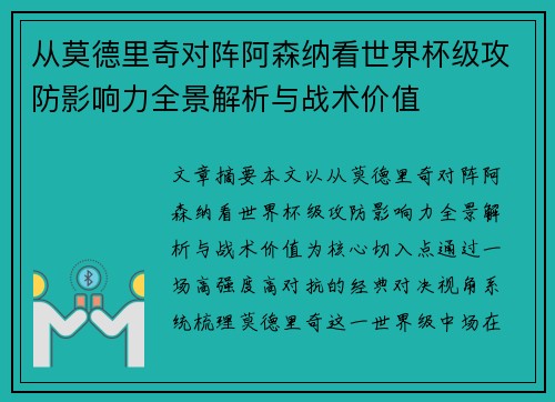 从莫德里奇对阵阿森纳看世界杯级攻防影响力全景解析与战术价值 从莫德里奇对阵阿森纳看世界杯级攻防影响力全景解析与战术价值