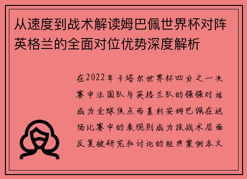从速度到战术解读姆巴佩世界杯对阵英格兰的全面对位优势深度解析 从速度到战术解读姆巴佩世界杯对阵英格兰的全面对位优势深度解析
