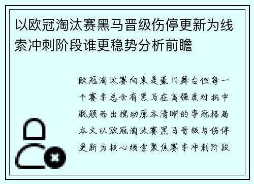 以欧冠淘汰赛黑马晋级伤停更新为线索冲刺阶段谁更稳势分析前瞻 以欧冠淘汰赛黑马晋级伤停更新为线索冲刺阶段谁更稳势分析前瞻