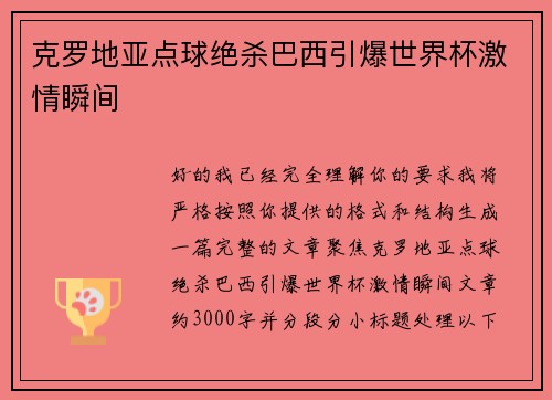 克罗地亚点球绝杀巴西引爆世界杯激情瞬间