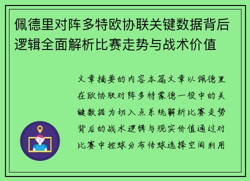 佩德里对阵多特欧协联关键数据背后逻辑全面解析比赛走势与战术价值