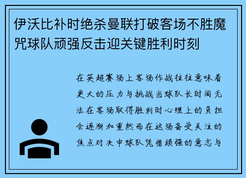 伊沃比补时绝杀曼联打破客场不胜魔咒球队顽强反击迎关键胜利时刻 伊沃比补时绝杀曼联打破客场不胜魔咒球队顽强反击迎关键胜利时刻