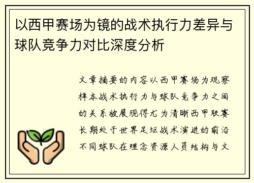 以西甲赛场为镜的战术执行力差异与球队竞争力对比深度分析