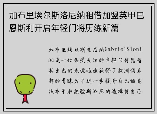 加布里埃尔斯洛尼纳租借加盟英甲巴恩斯利开启年轻门将历练新篇 加布里埃尔斯洛尼纳租借加盟英甲巴恩斯利开启年轻门将历练新篇
