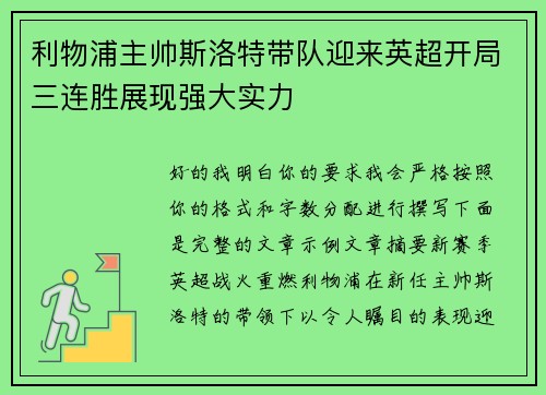 利物浦主帅斯洛特带队迎来英超开局三连胜展现强大实力